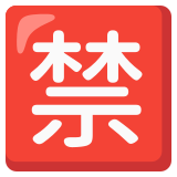 Bouton interdit en japonais - Noto Color Emoji