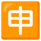 Bouton application en japonais - Noto Color Emoji