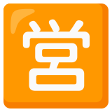 Bouton ouvert pour affaires en japonais - Noto Color Emoji