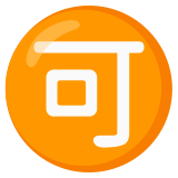 Bouton accepter en japonais - Noto Color Emoji