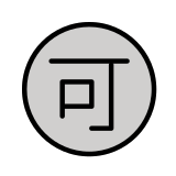 Bouton accepter en japonais - OpenMoji