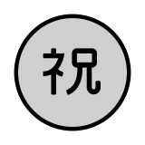 Bouton félicitations en japonais - OpenMoji