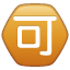 Idéogramme Squared CJK Unified-7981 U+1F251 Idéogramme Squared CJK Unified-7981 U+1F251