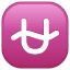 Emoji U avec Vague U+26CE Emoji U avec Vague U+26CE