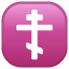 Emoji Croix Orthodoxe U+2626 Emoji Croix Orthodoxe U+2626