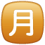 Squared-cjk-unified-ideograph-6708 U+1F237 Squared-cjk-unified-ideograph-6708 U+1F237