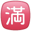 Emoji Signe Japonais Plein U+1F235 Emoji Signe Japonais Plein U+1F235