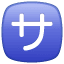 Symbole Gratuit U+1F202 Symbole Gratuit U+1F202